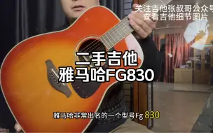 Скачать видео: 【二手吉他】雅马哈fg830经典型号，只是，这个颜色，你见过吗，哈哈