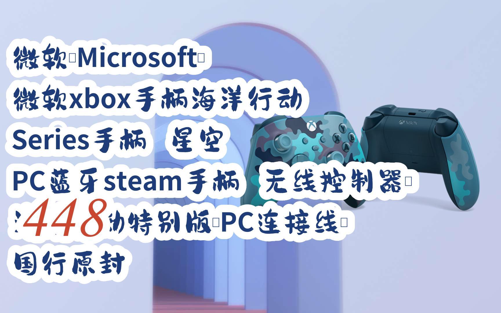 羊毛小分队|微软(Microsoft) 微软xbox手柄海洋行动 Series手柄 星空 PC蓝牙steam手柄 无线控制器【海洋行动特别版+PC连接线】 国行哔哩哔哩bilibili