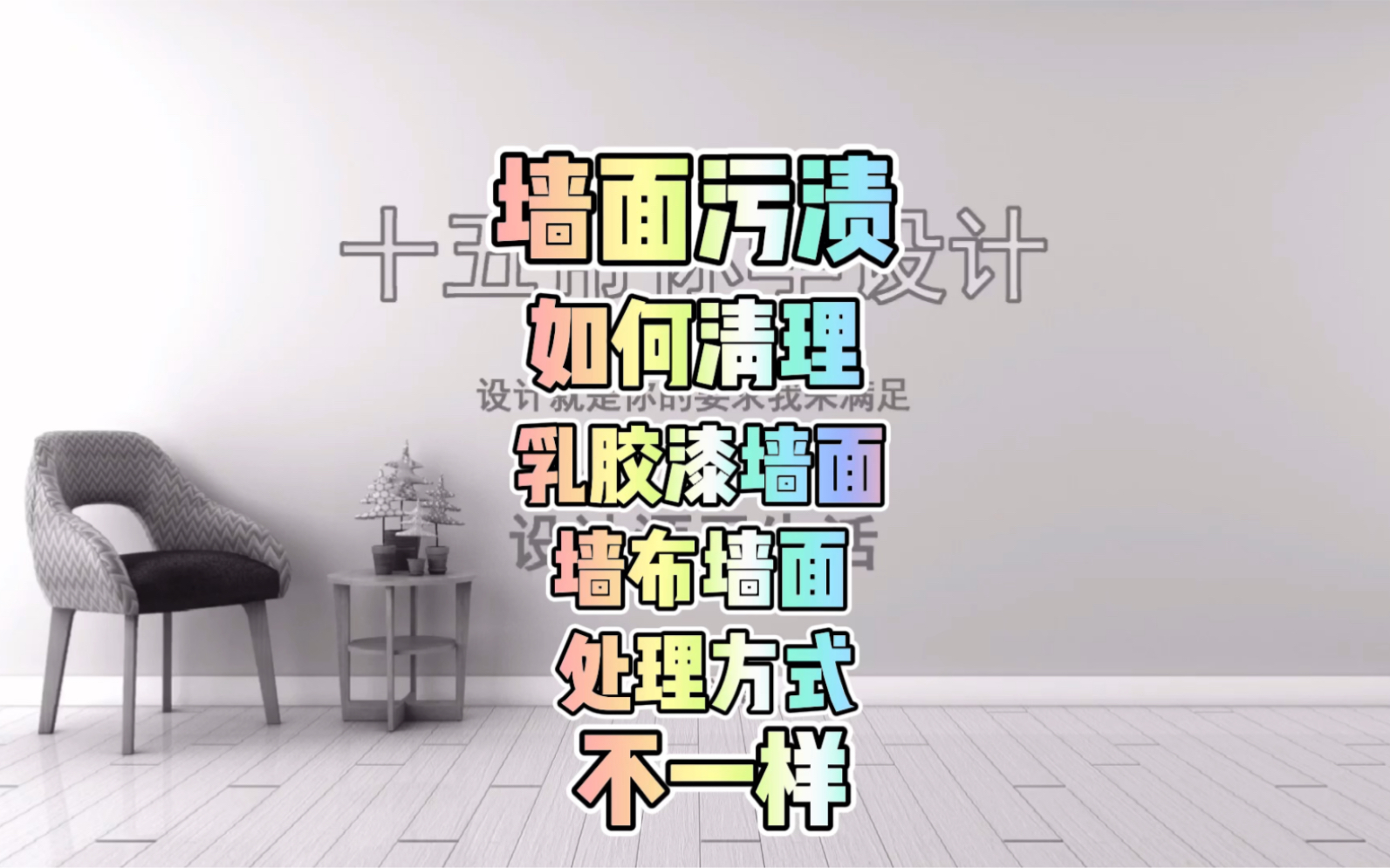 家里墙壁被小孩用铅笔画脏了怎么翻新干净哔哩哔哩bilibili