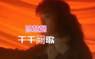 Download Video: 【陈慧娴】TVB版–经典粤语金曲《千千阙歌》