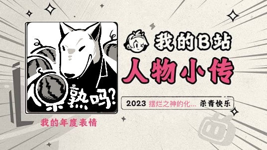 [图]《2023人物小传·摆烂之神的化身》