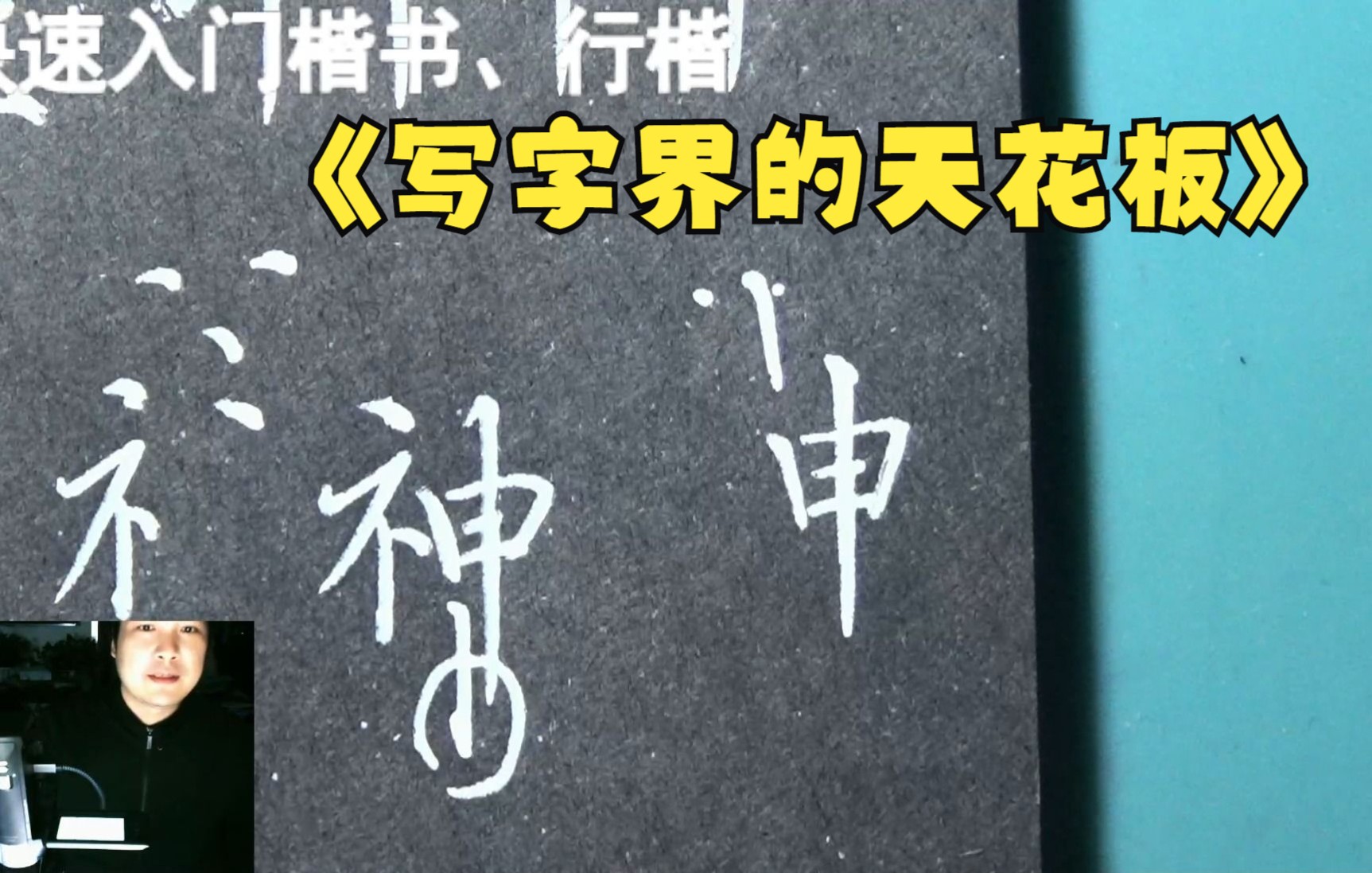 辛苦练字几年,都是无用功.楷书的正确学习方向,决定了你是否能把行书写好并且写快哔哩哔哩bilibili