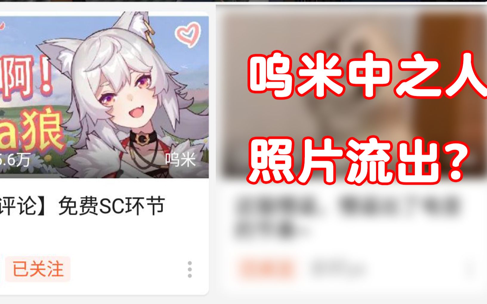 【呜米】呜米中之人照片暴露事件??(bushi)_哔哩哔哩_bilibili