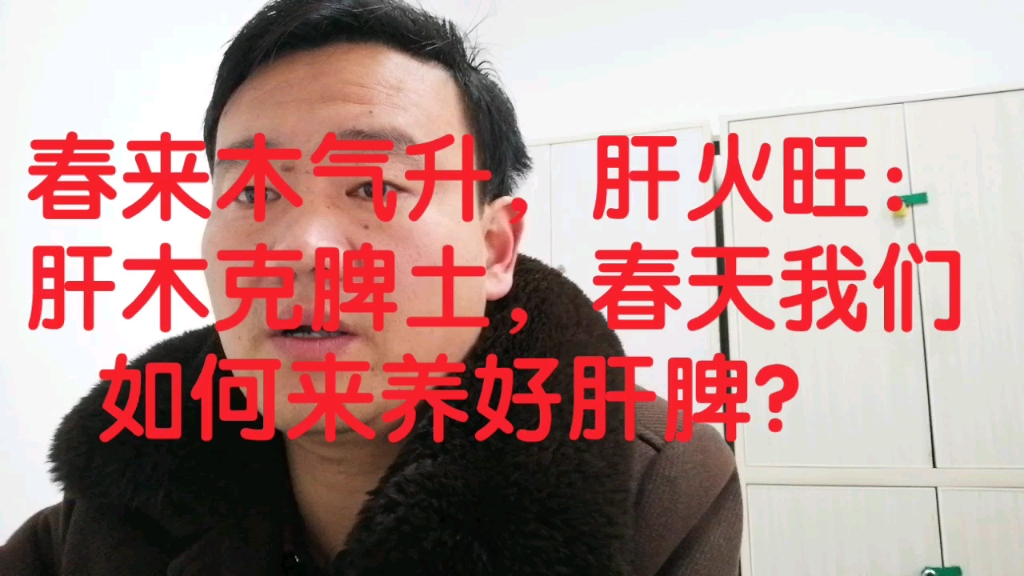 春来木气升,肝火旺:肝木克脾土,春天我们如何来养好肝脾?哔哩哔哩bilibili