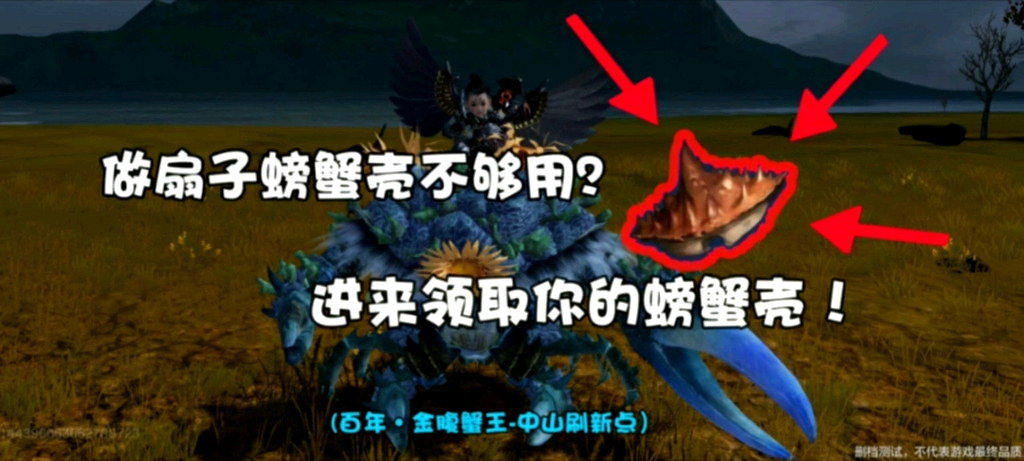 妄想山海百年金腹蟹王中山刷新点