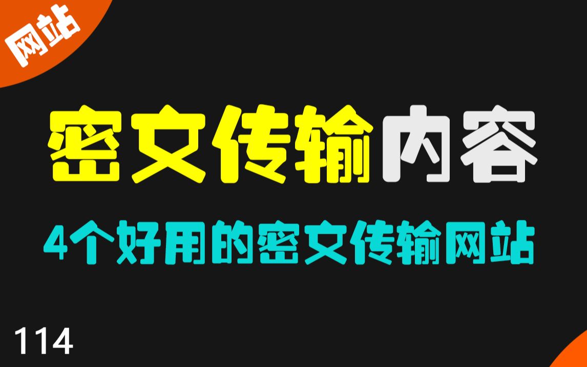 4个实用的密文传输网站,第3个光看明文无人可解!哔哩哔哩bilibili