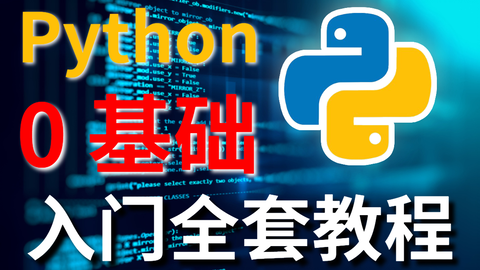 探索Python之美：从初学者到高手的视频教程之旅