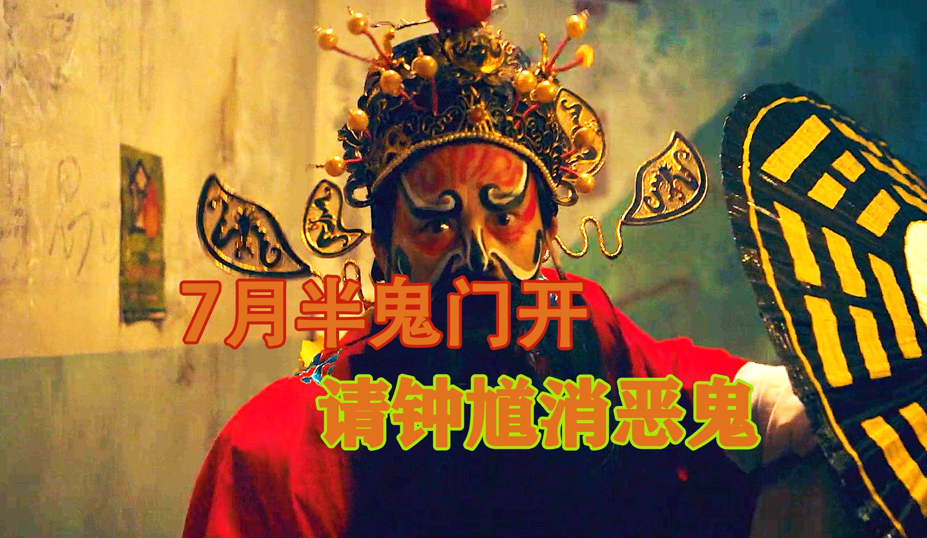 《粽邪3:鬼门开》7月半鬼门开请钟馗消恶鬼3/3集