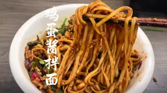 Скачать видео: 鸡蛋拌面这么做，一周我能吃8回。#鸡蛋拌面#美食 #家常菜