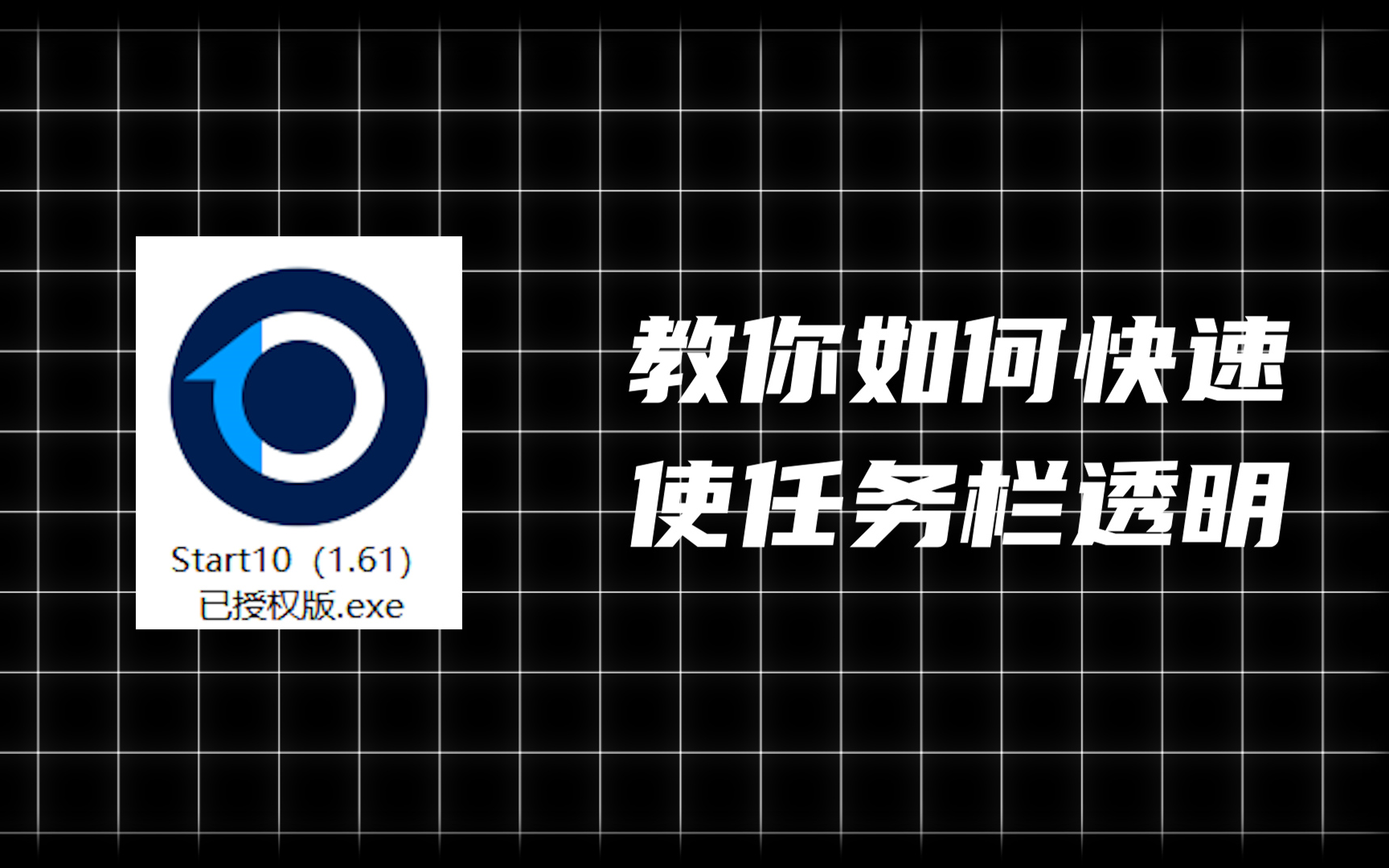 【桌面美化02期】快速使任务栏透明化