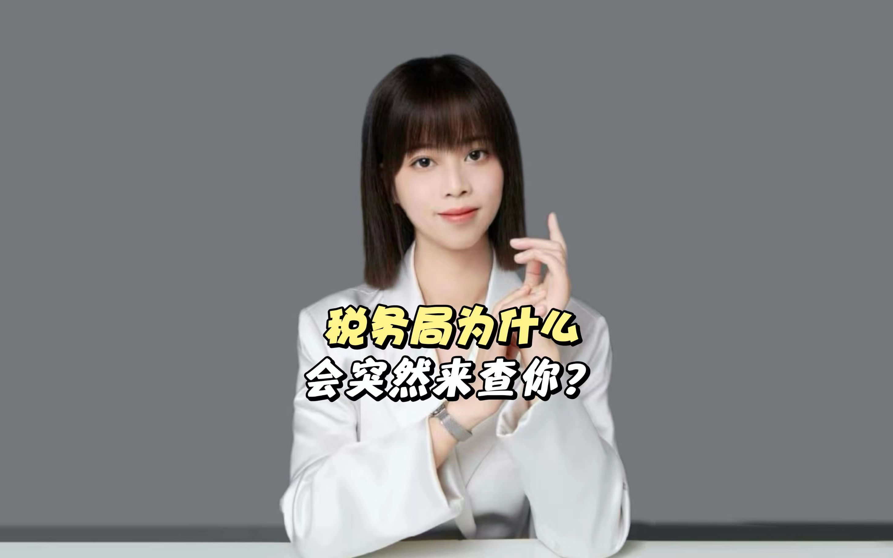 税务局为什么会突然来查你?哔哩哔哩bilibili