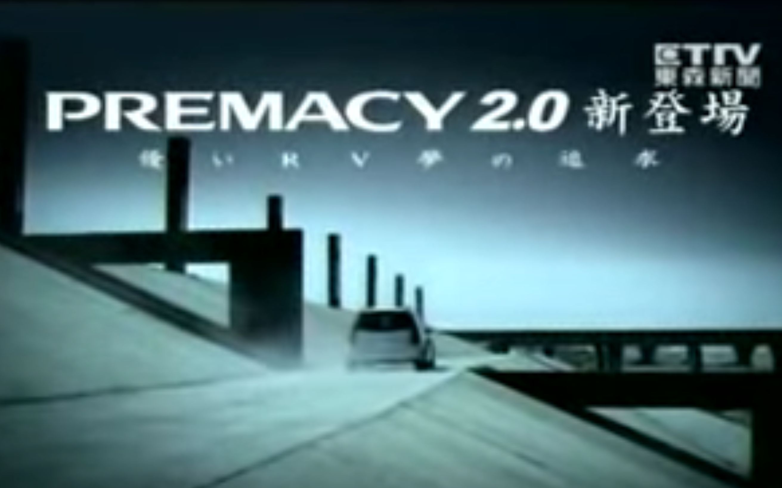 【普力马】操控最好7座RV|台湾广告回顾|Mazda Premacy哔哩哔哩bilibili