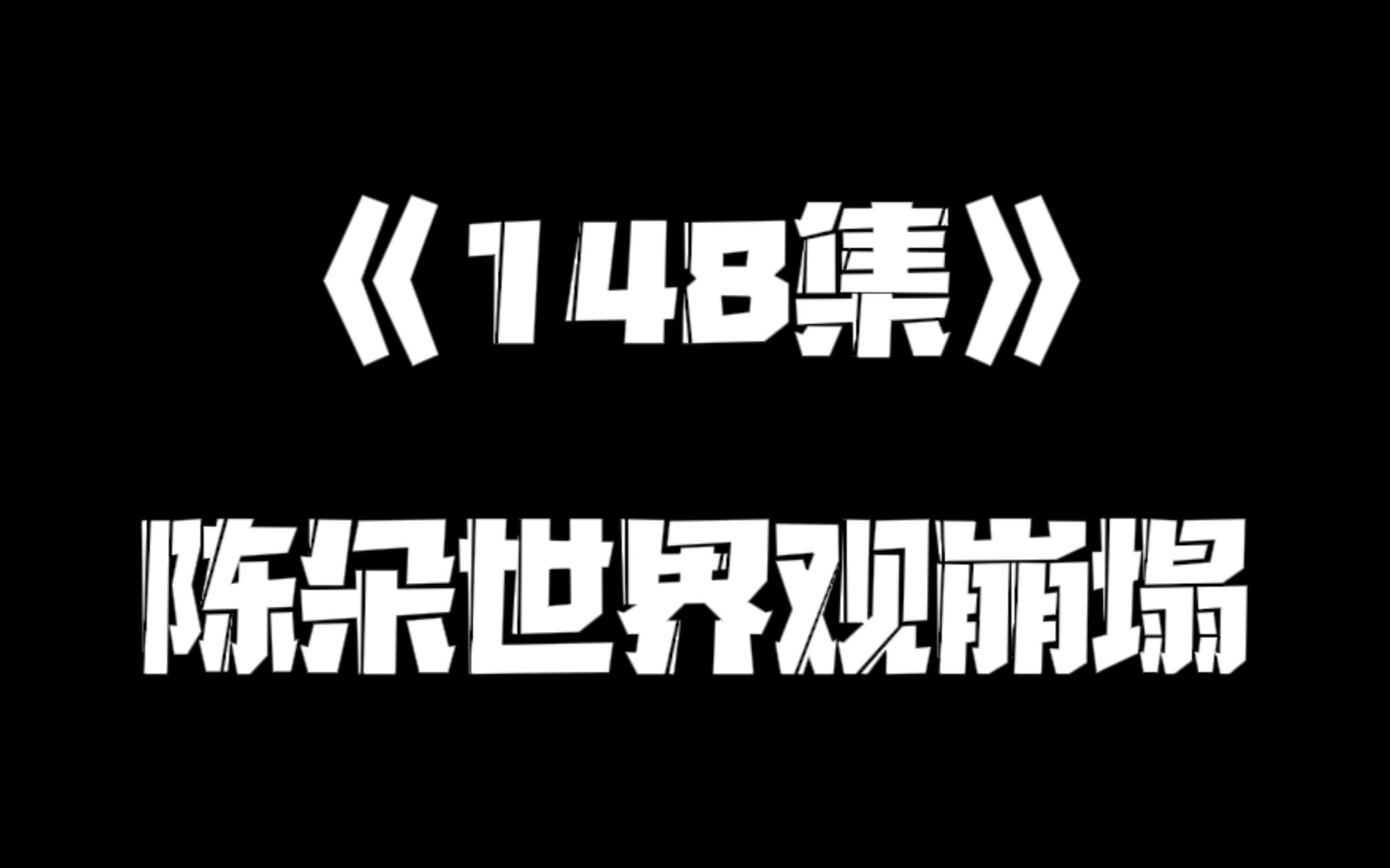 《一人之下》148集.哔哩哔哩bilibili