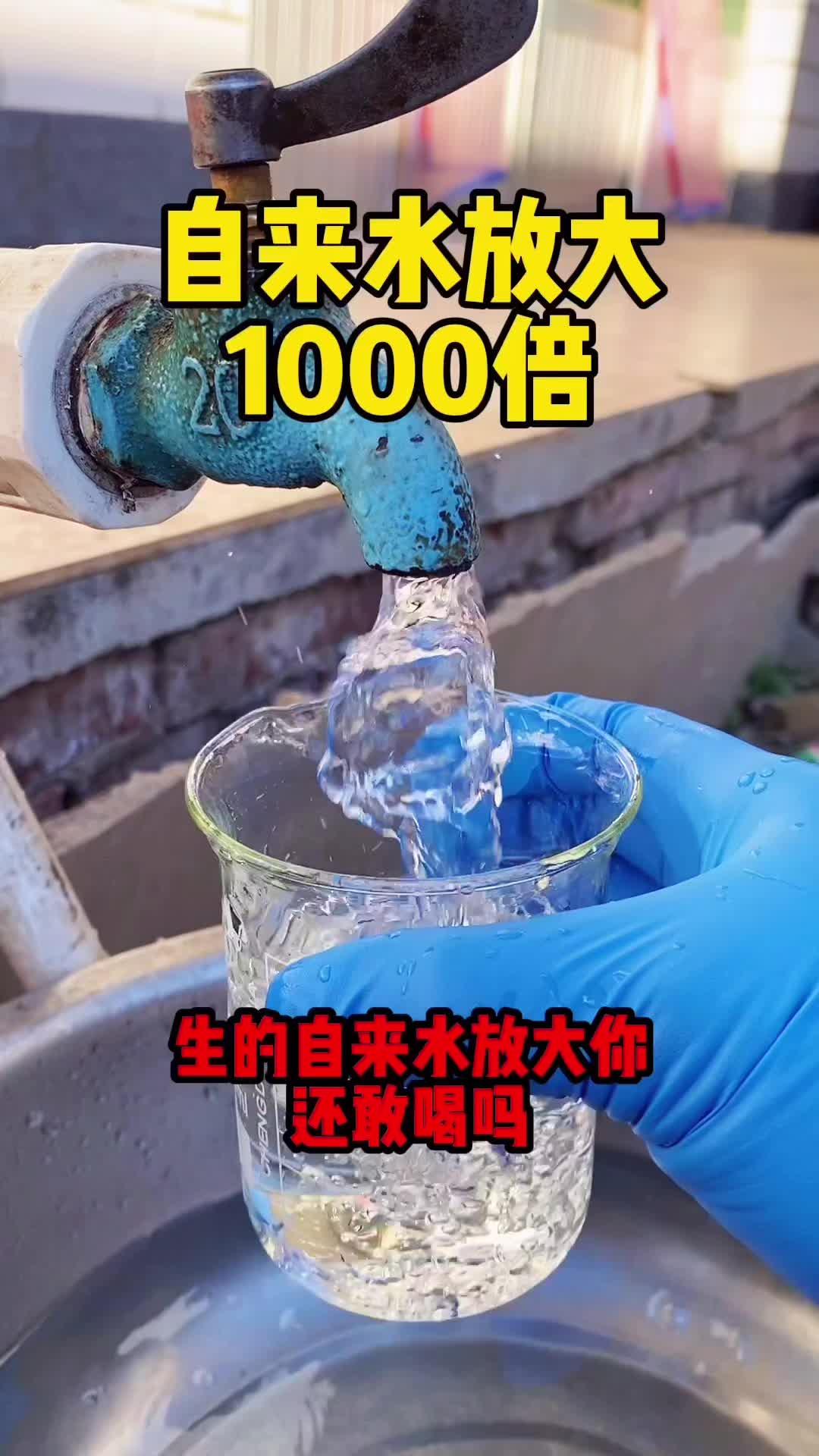 生的自来水饮用要注意哪些,放大1000倍后你还敢喝吗?自来水 微观世界 生活哔哩哔哩bilibili