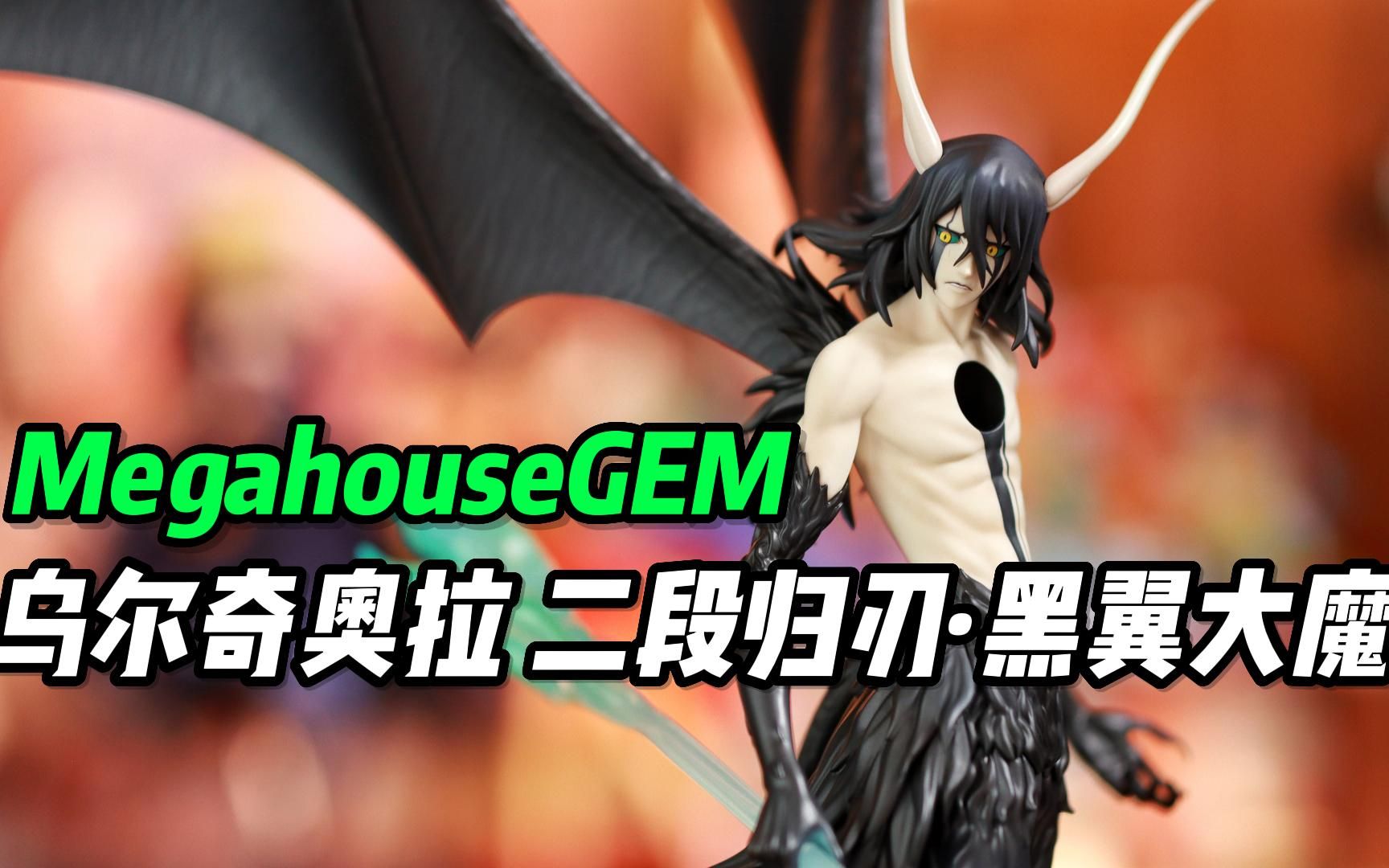 【Megahouse GEM】 二段归刃 乌尔奇奥拉 黑翼大魔哔哩哔哩bilibili