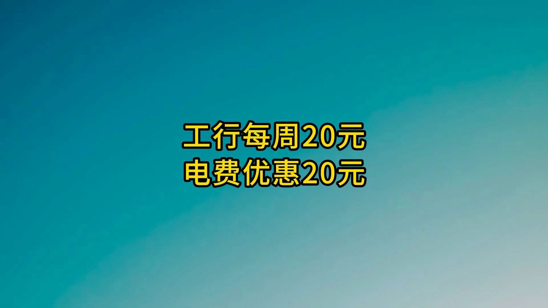 工行每周20元,电费优惠20元.哔哩哔哩bilibili