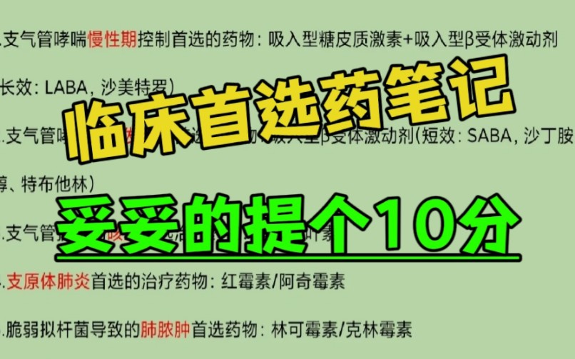 【执业医师以及助理医师循环系统首选药】考前冲刺背诵临床首选药高频考点基础知识运动系统核心背诵刷贺银成医考2000题昭昭医考真题考点背不是问题加...