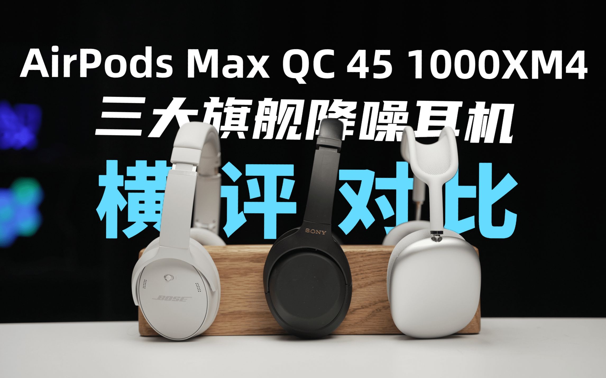 [图]三大降噪耳机横评对比！BOSE QC 45 VS SONY 1000XM4 VS AirPods Max