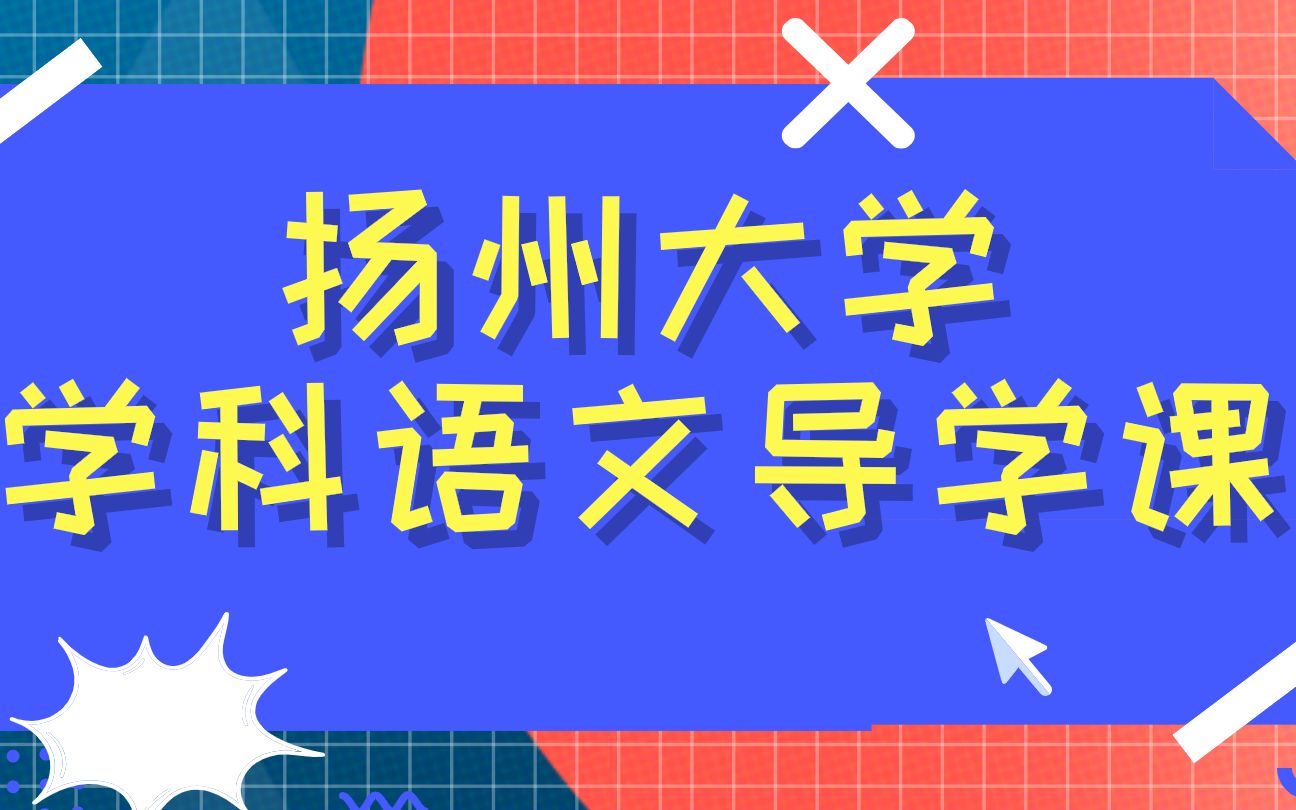 扬州大学教育硕士333教育综合学科语文导学课哔哩哔哩bilibili