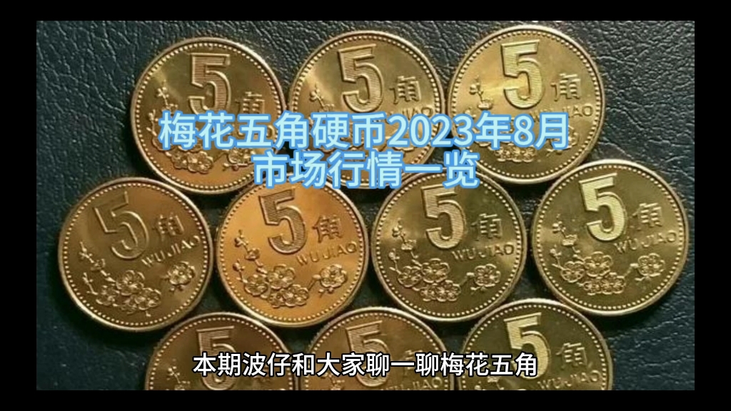 梅花五角硬币2023年8月市场行情一览哔哩哔哩bilibili