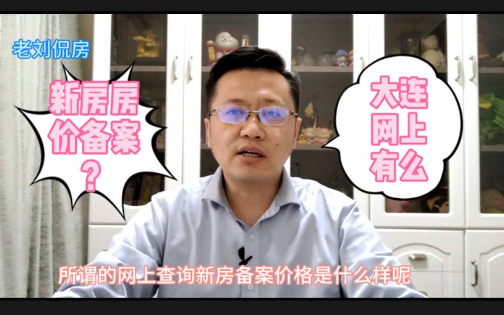 新房销售价格需要公示,大连楼盘的备案价格买房客户在哪看呢?哔哩哔哩bilibili