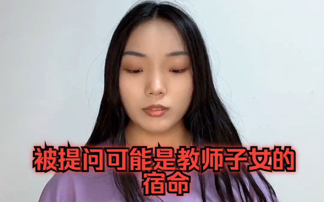 被提问可能是教师子女的宿命哔哩哔哩bilibili