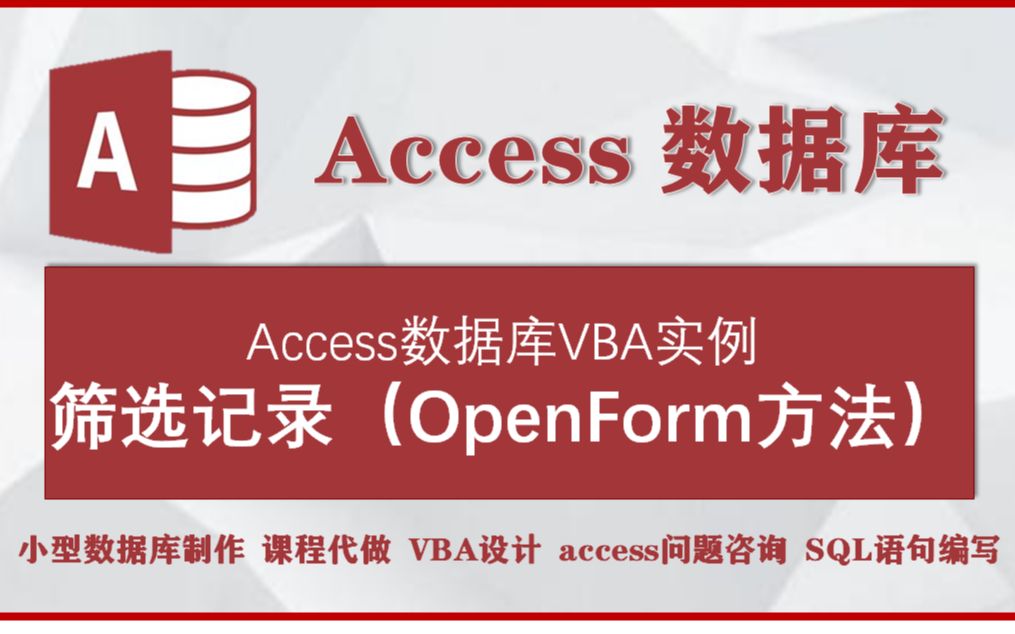 accesss数据库VBA实例:筛选记录(OpenForm方法)哔哩哔哩bilibili