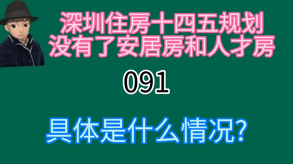 深圳住房十四五规划里没有了安居房及人才房,具体是什么情况?哔哩哔哩bilibili