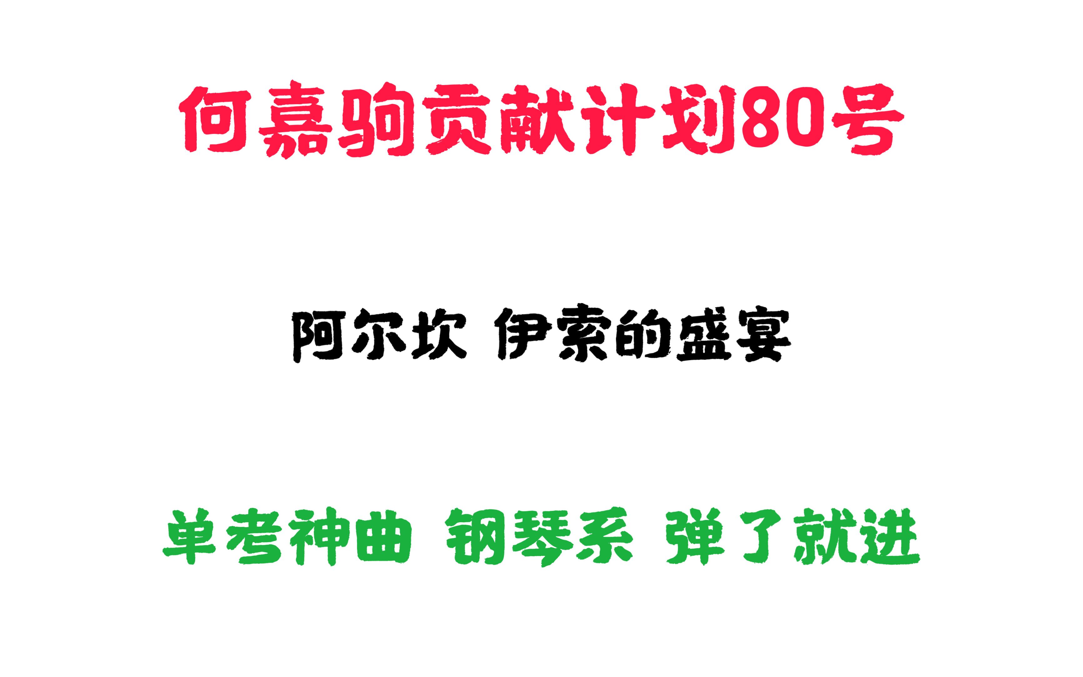 [图]阿尔坎 伊索的盛宴 10-15级 地狱级 何嘉驹贡献号 80号 伊索的晚宴 Alkan Le festin d'Esope