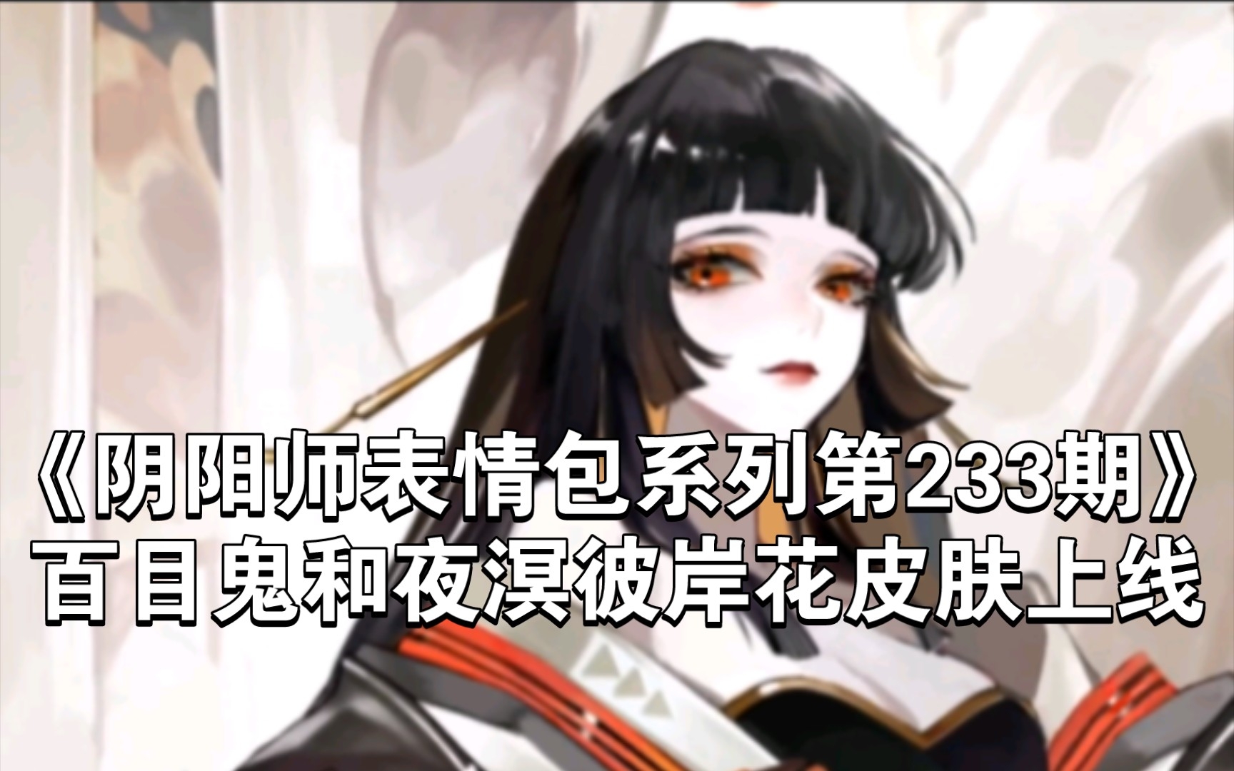 [图]《阴阳师表情包系列第233期》百目鬼和夜溟彼岸花皮肤上线