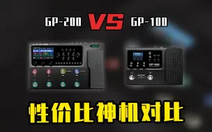 Download Video: 【音色试听】关于GP-100与GP-200两代性价比神机的一些对比