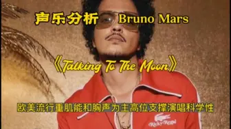 Télécharger la video: (专业分析)Bruno Mars演唱《Talking To The Moon 》欧美流行中重肌能以胸声为主的高位置支撑演唱的科学性，放心喊唱