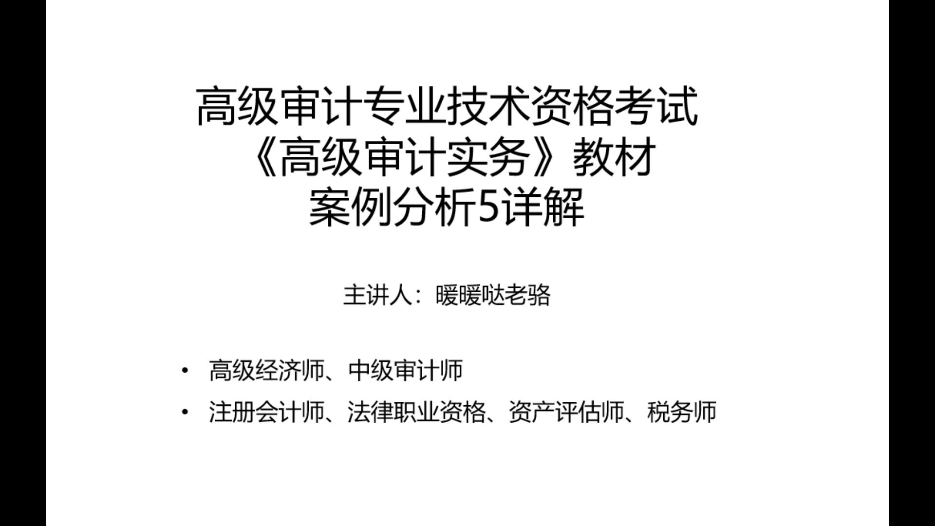 2023年高级审计师奋战计划第8期:高级审计专业技术资格考试《高级审计实务》教材案例分析5详解哔哩哔哩bilibili