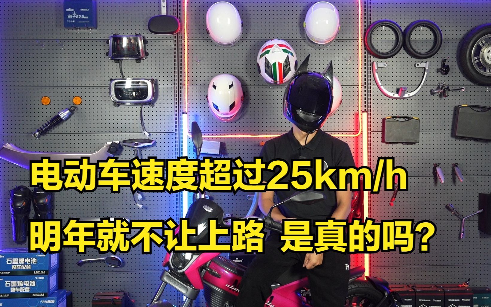 电动车速度超过25km/h,明年就不让上路,是真的吗?行内人告诉你哔哩哔哩bilibili