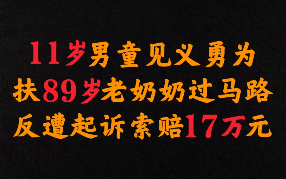 [图]11岁男童见义勇为，扶89岁老奶奶过马路，反遭起诉索赔17万元。法官是这样判的。