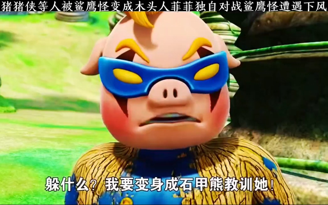 我觉得这个火焰鹤如果是猪猪侠就把他给干掉了