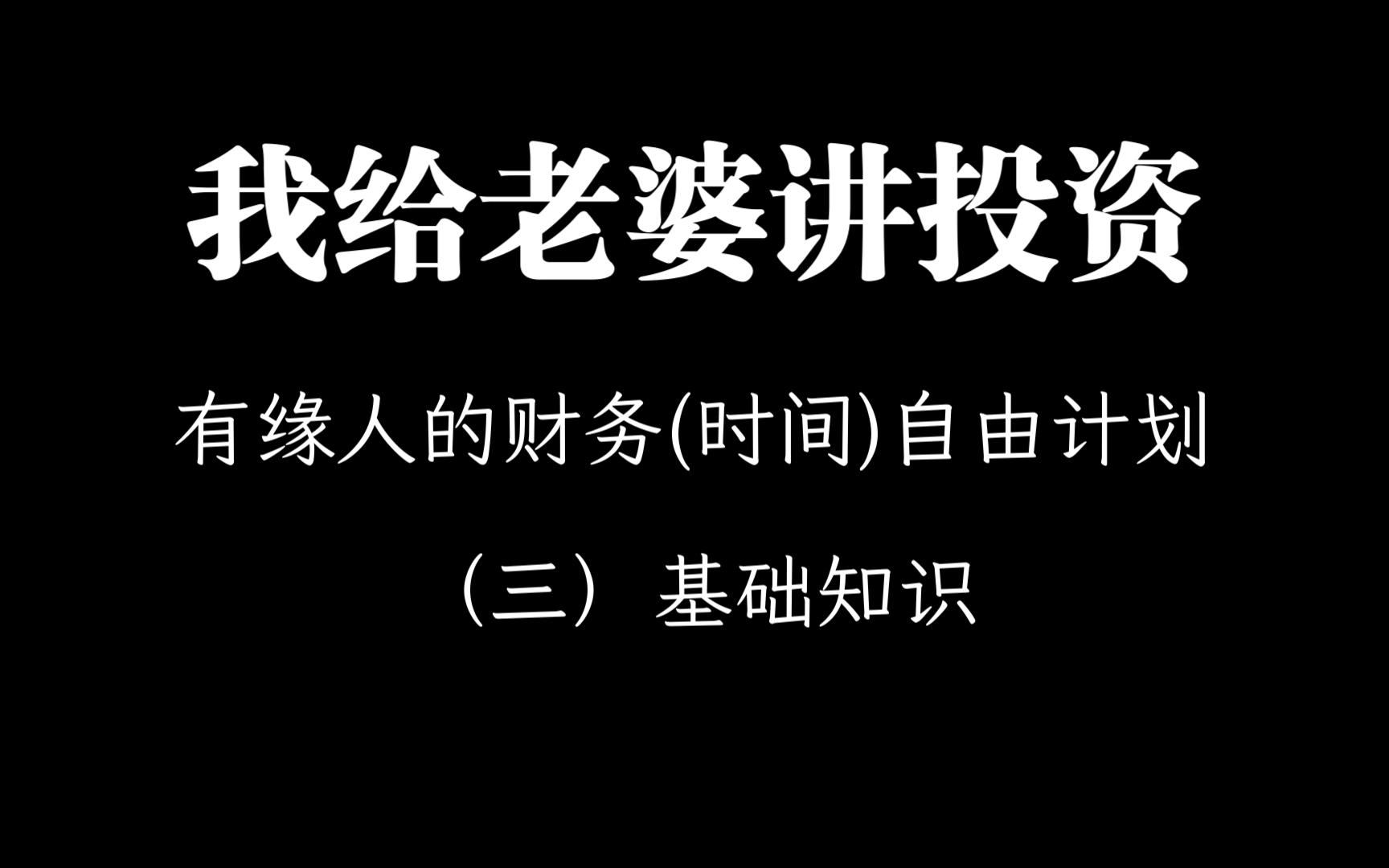 我给老婆讲投资 有缘人的财务(时间)自由计划:(三)基础知识哔哩哔哩bilibili