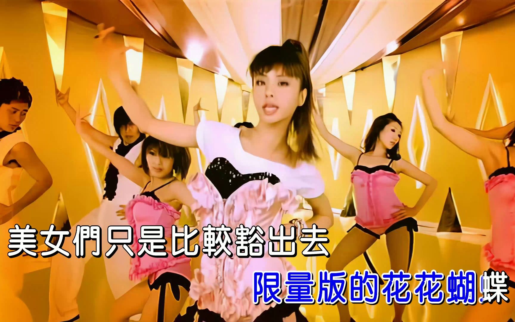 [4k修复]蔡依林-花蝴蝶