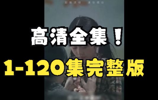 [图]《女儿，再原谅我一次》1-120集 全集 高清 完整版 大结局1