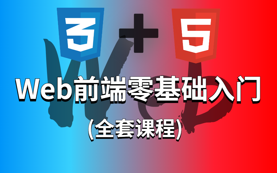 WEB前端零基础入门整整400集拿走不谢手把手教学看完即可就业允许白嫖哔哩哔哩bilibili