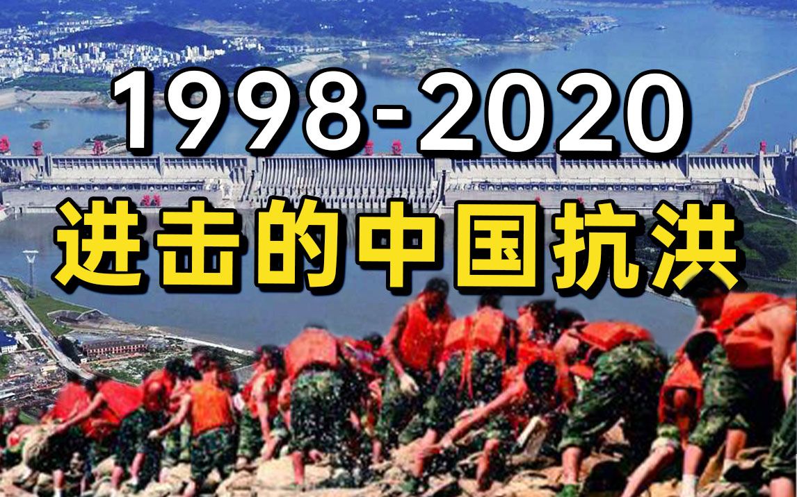 [图]从1998到2020，中国抗洪的进击之路