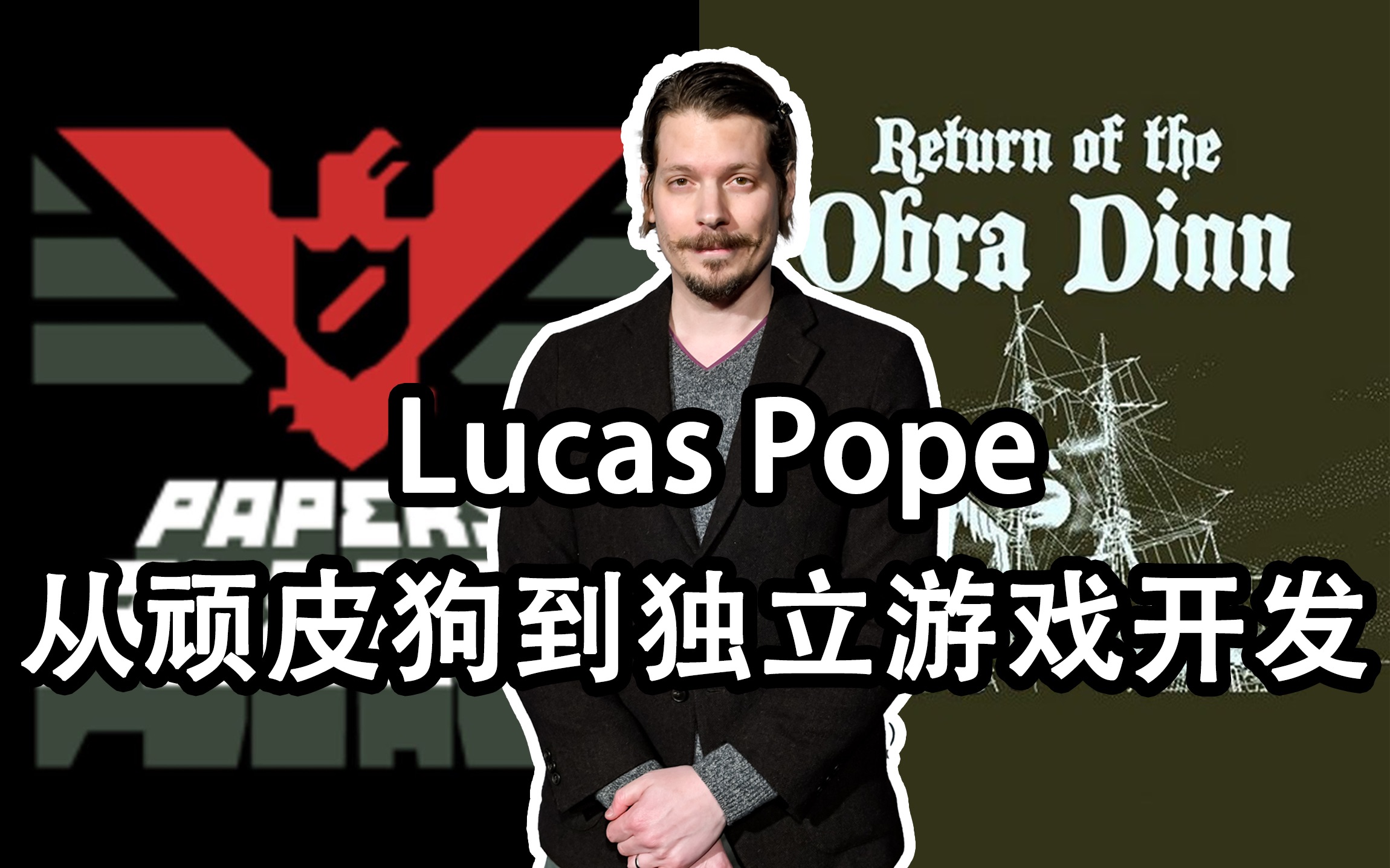 [图]Lucas pope 从顽皮狗到独立游戏开发 请出示证件 奥伯拉丁的回归