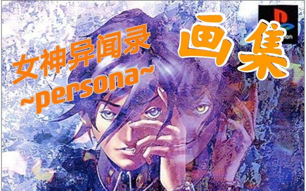 【金子一马画集】女神异闻录~persona1人物介绍(人物篇)哔哩哔哩bilibili