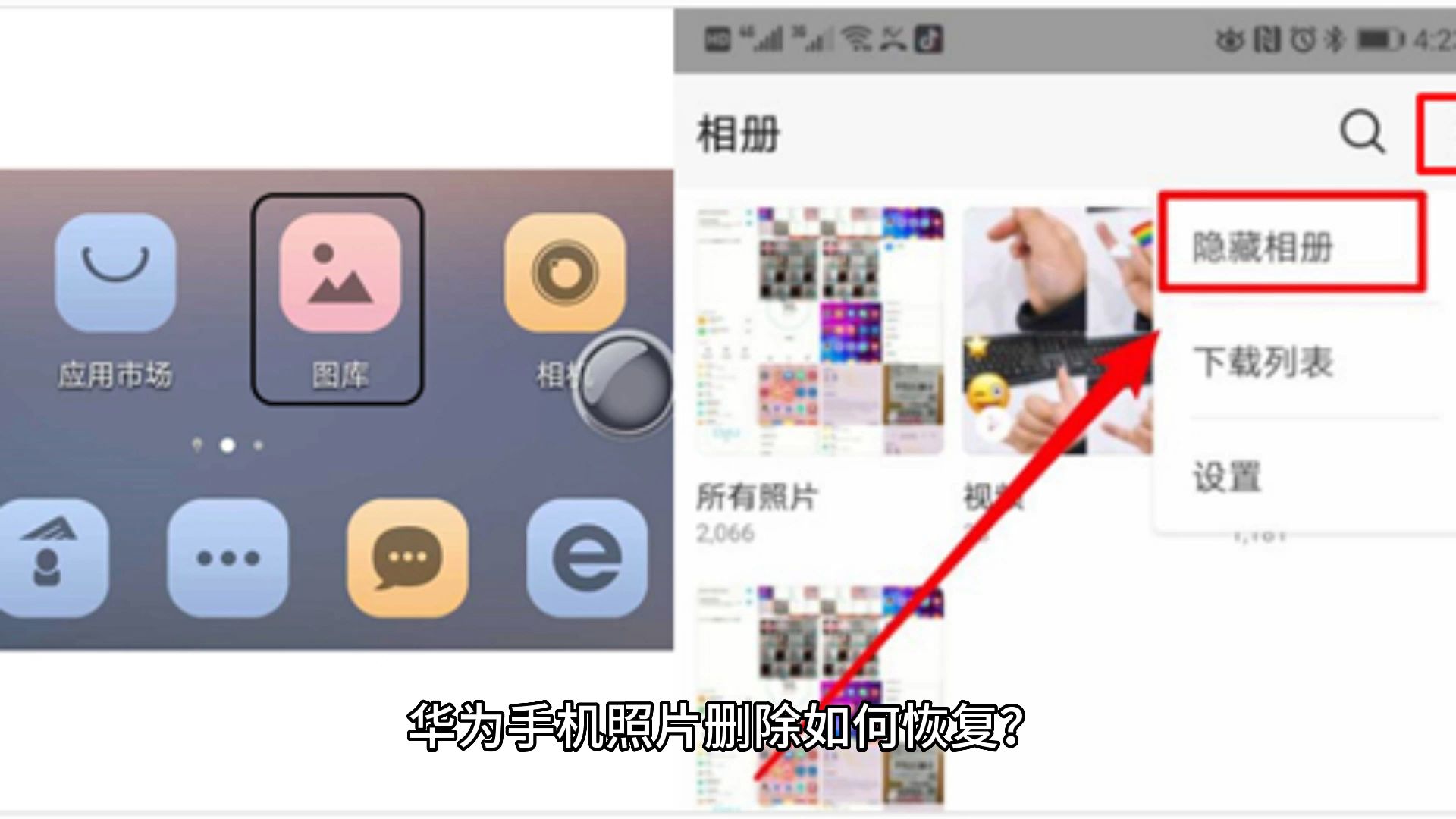 华为手机照片删除如何恢复?哔哩哔哩bilibili