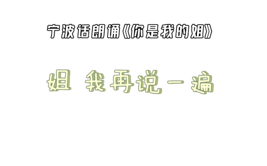 [图]宁波话朗诵《你是我的唯一》