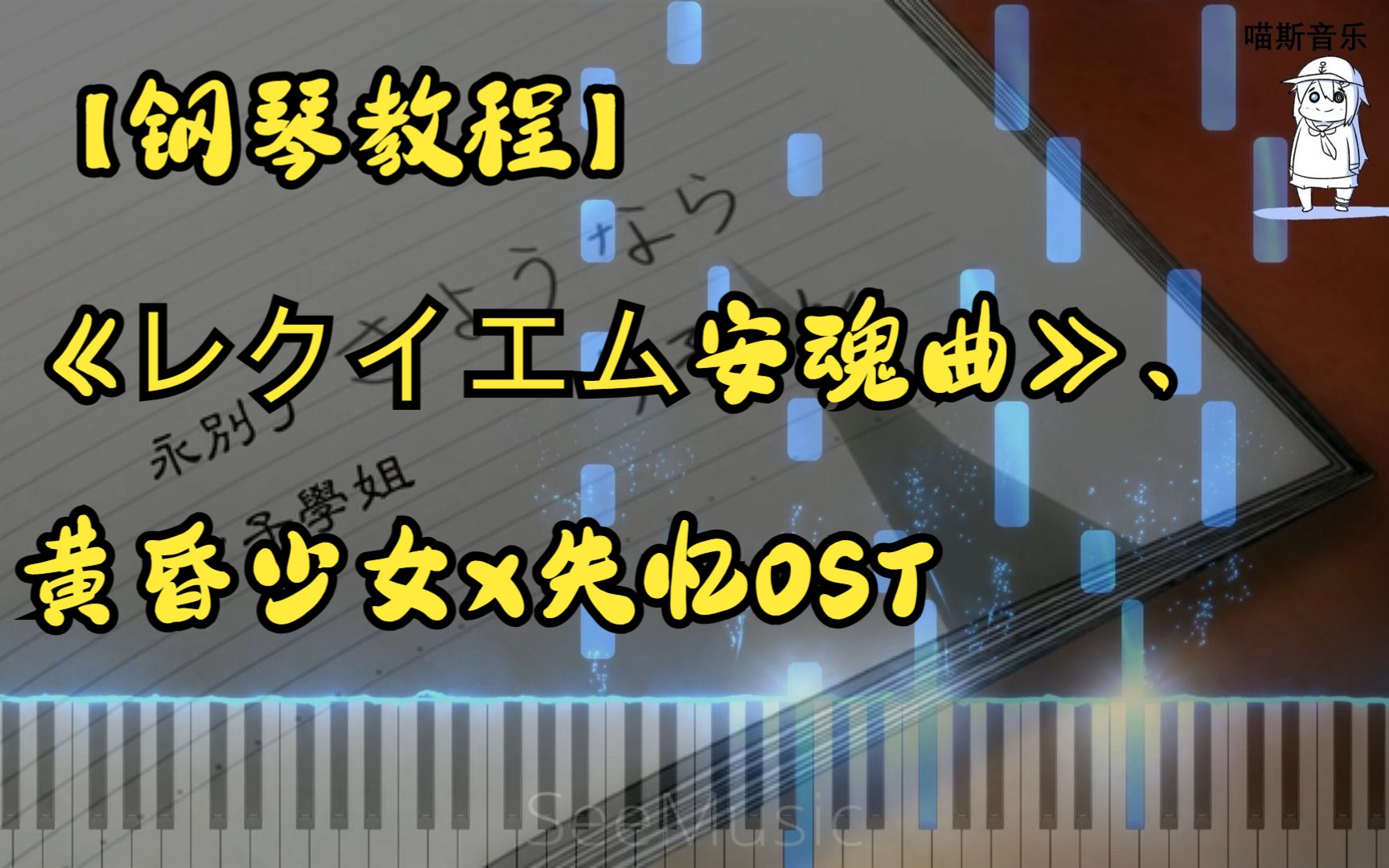 【钢琴教程】《レクイエム安魂曲》—黄昏少女x失忆ost