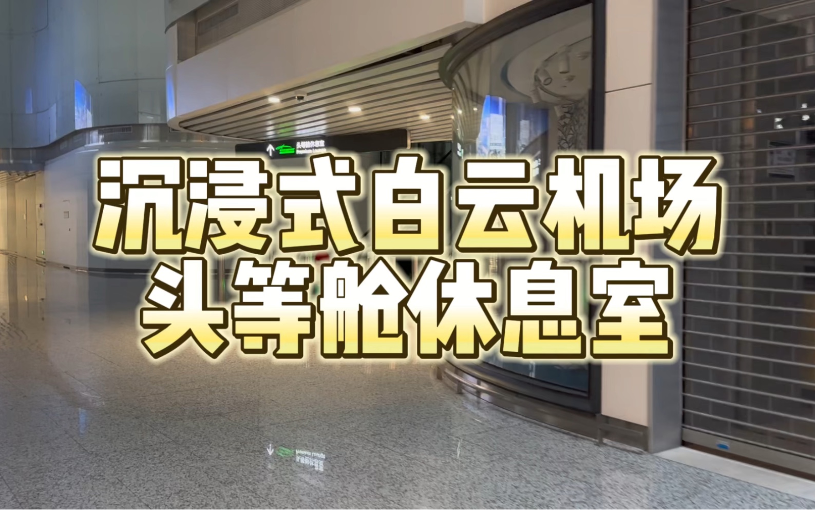 国际航班的头等舱休息室到底长啥样?哔哩哔哩bilibili