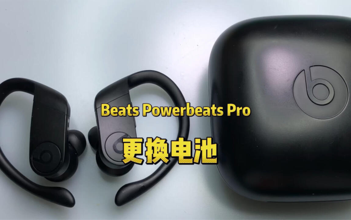 Beats Powerbeats Pro蓝牙耳机维修更换电池_哔哩哔哩_bilibili