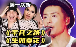 Download Video: 外国音乐人第一次听朴树，如何评价华语励志神曲？