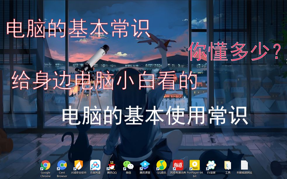 给身边纯小白看的基本电脑常识哔哩哔哩bilibili